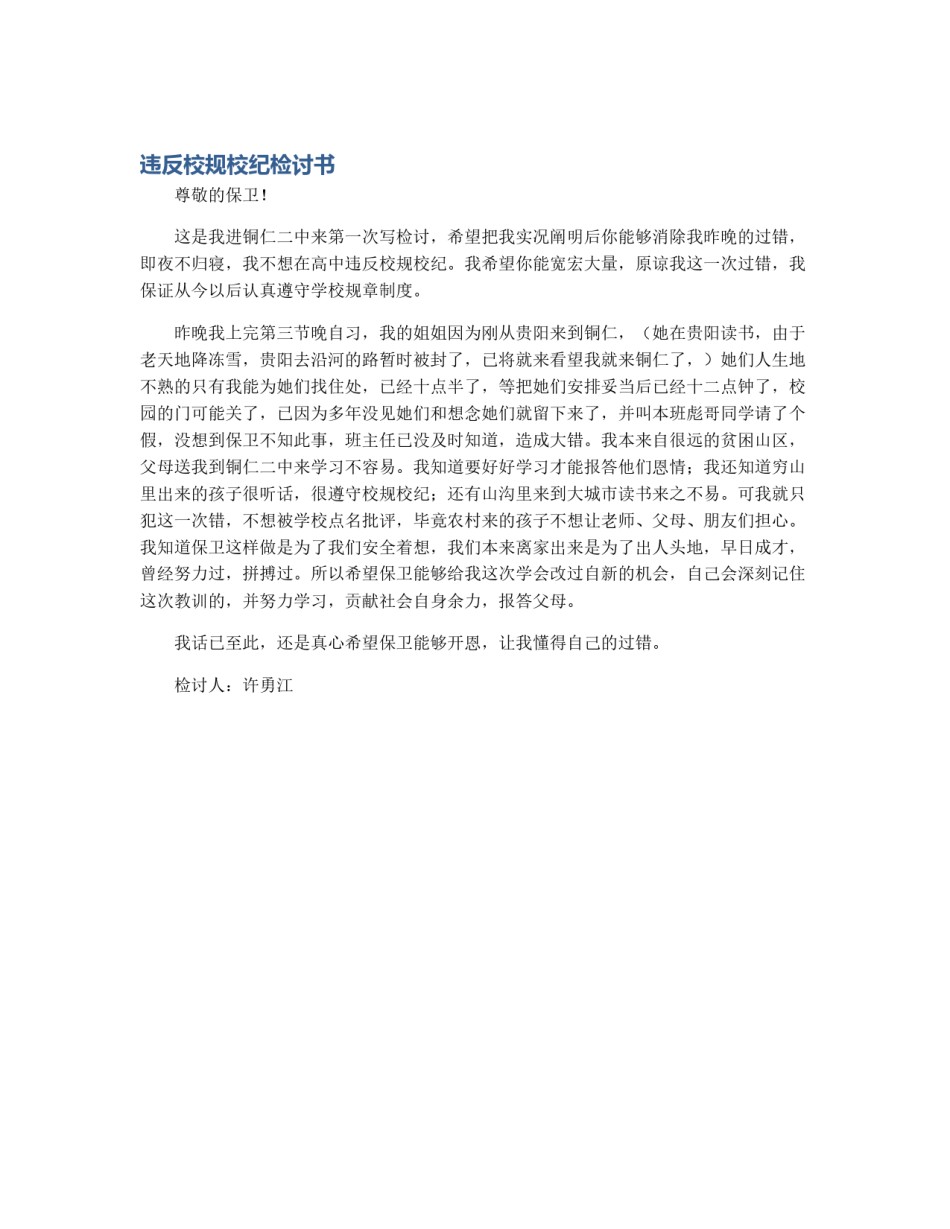 违反校规校纪检讨书_第1页