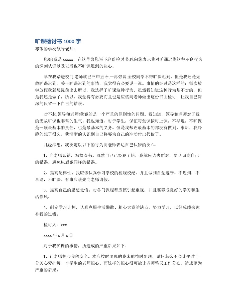 旷课检讨书1000字_第1页