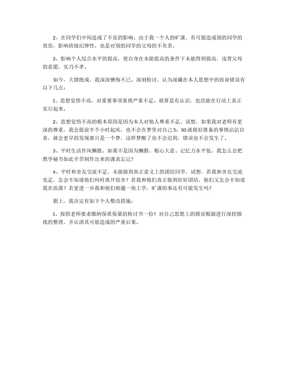 旷课检讨书1000字_第2页