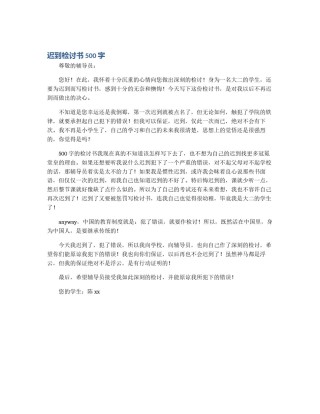 迟到检讨书500字