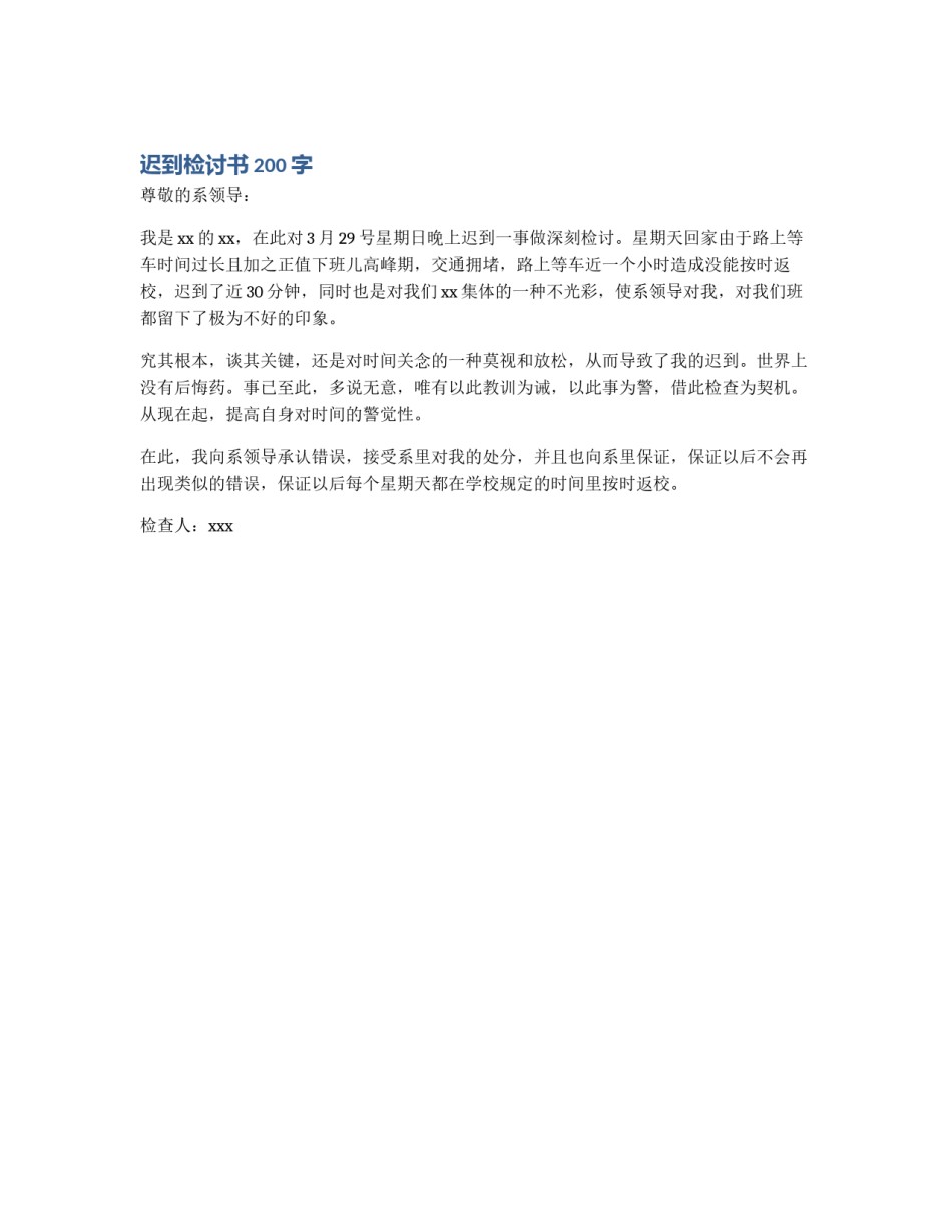 迟到检讨书200字_第1页