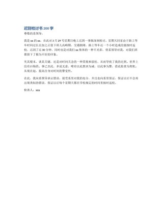 迟到检讨书200字