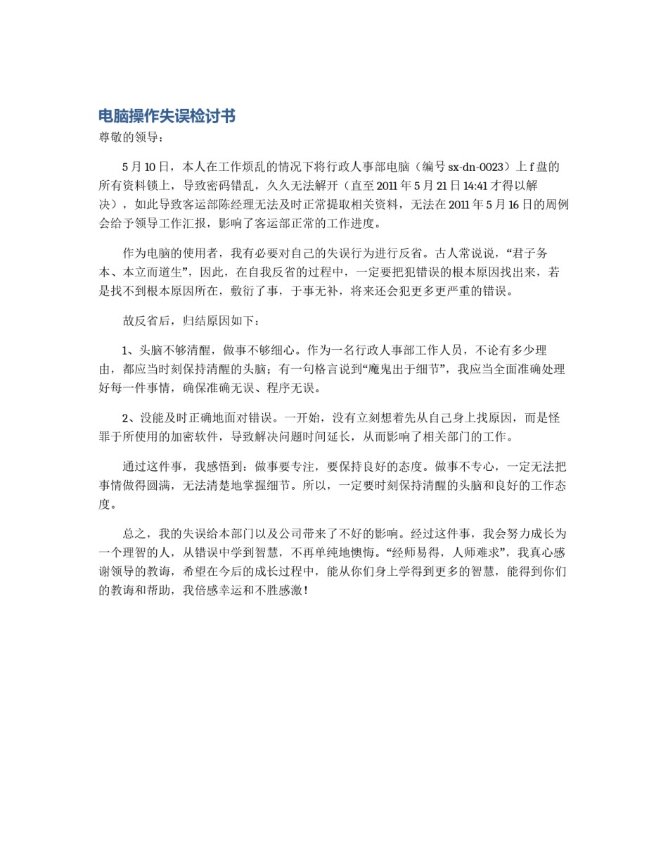 电脑操作失误检讨书_第1页