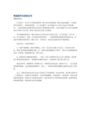 电脑操作失误检讨书