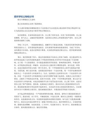 损坏学校公物检讨书