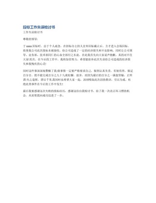 投标工作失误检讨书