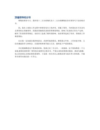 顶撞领导检讨书