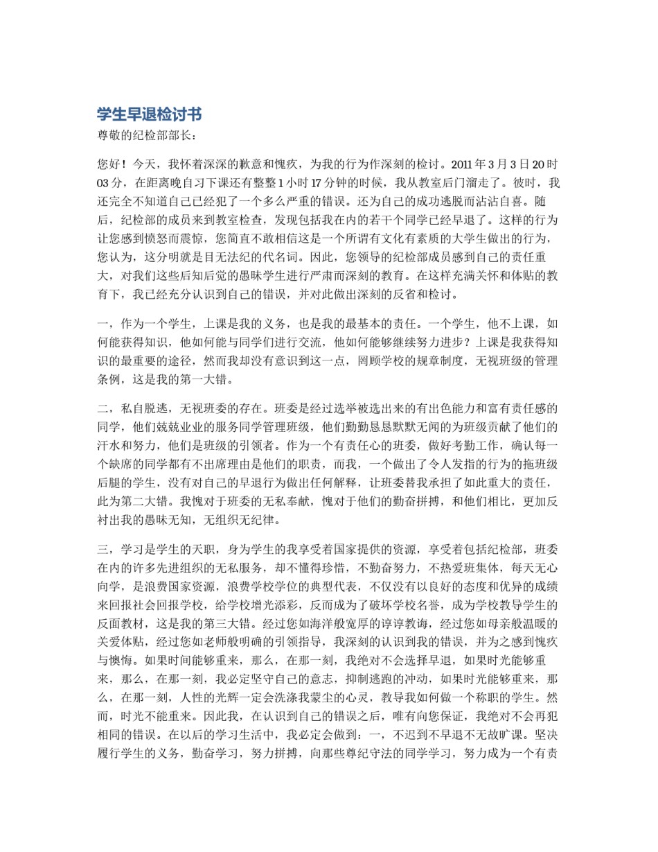 学生早退检讨书_第1页