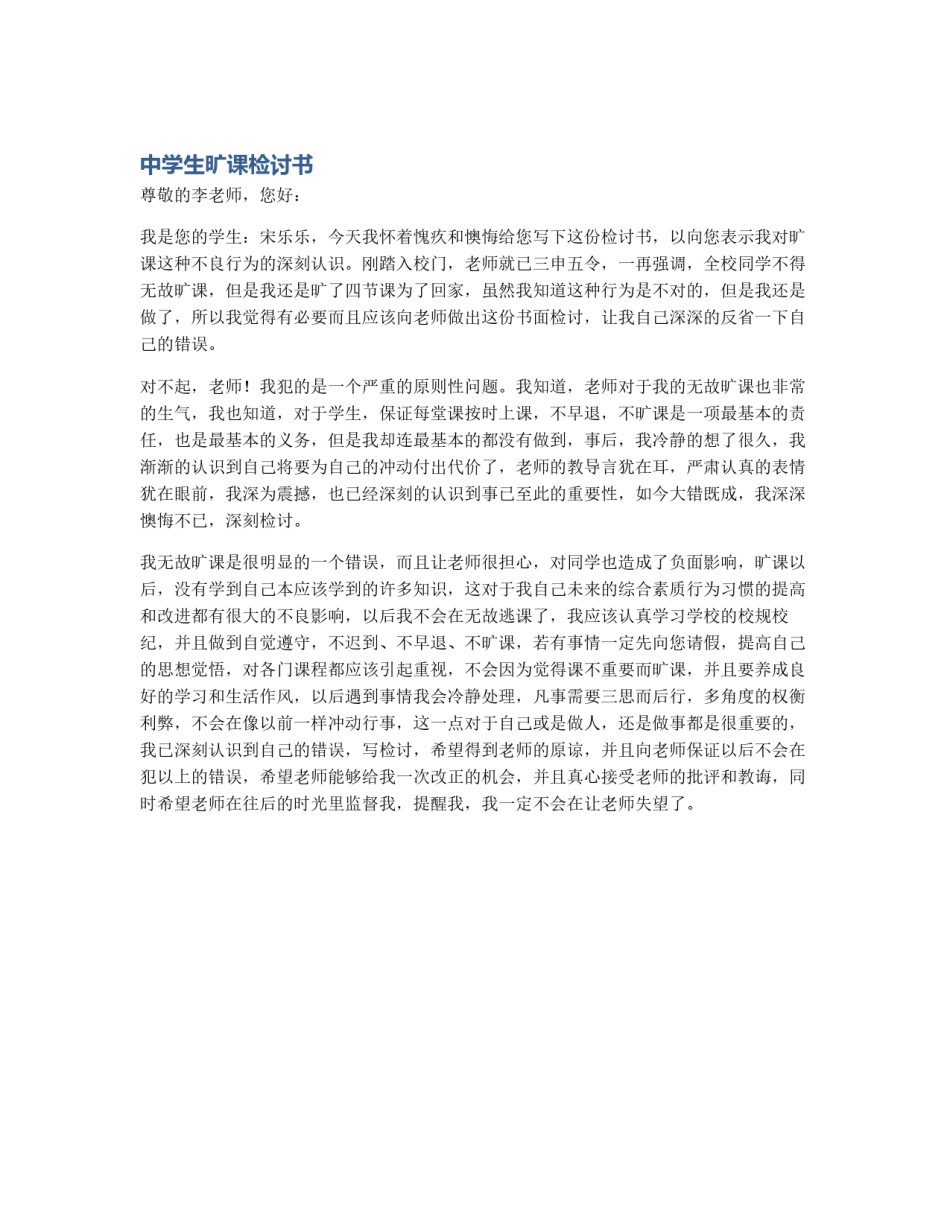 中学生旷课检讨书_第1页