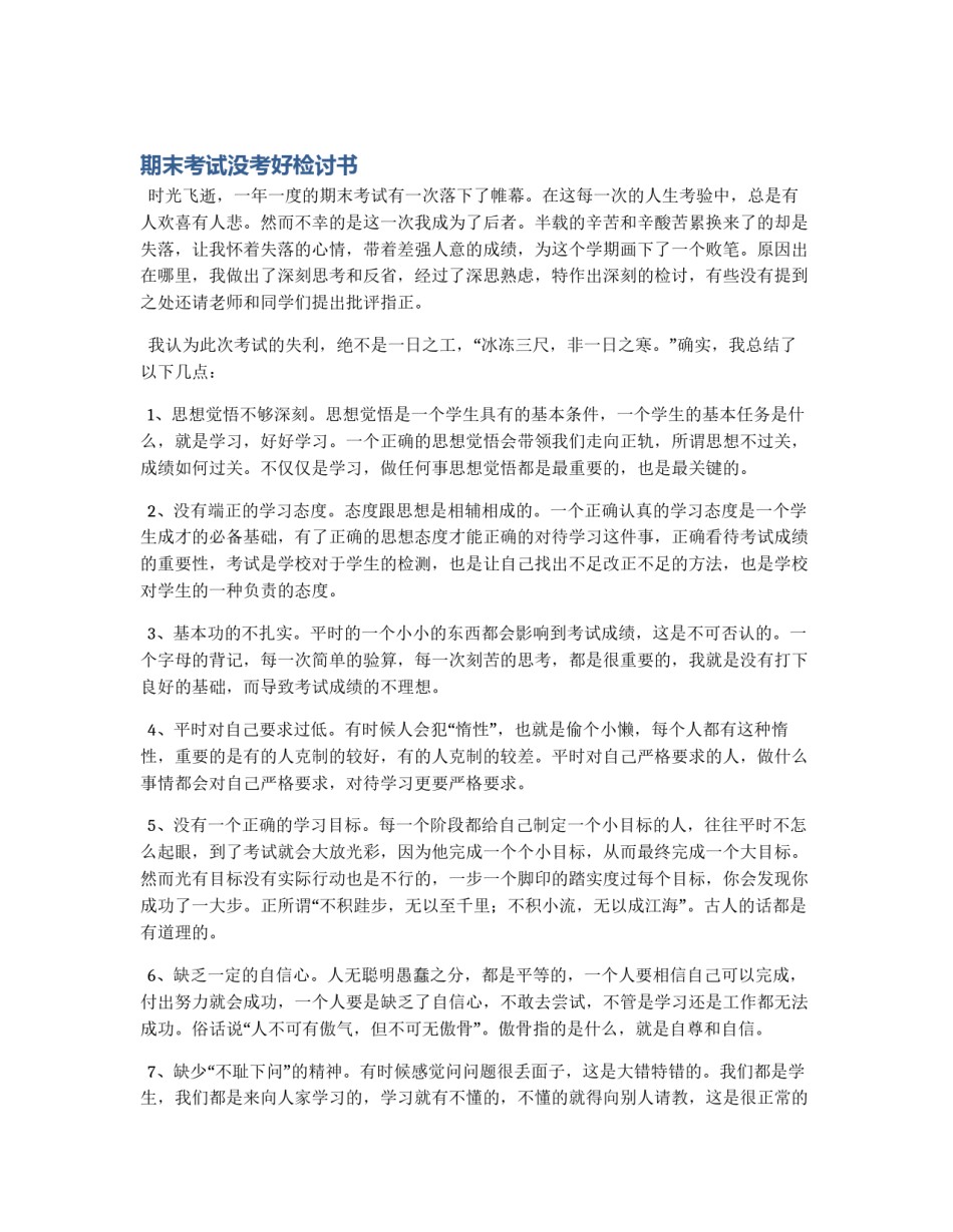 期末考试没考好检讨书_第1页