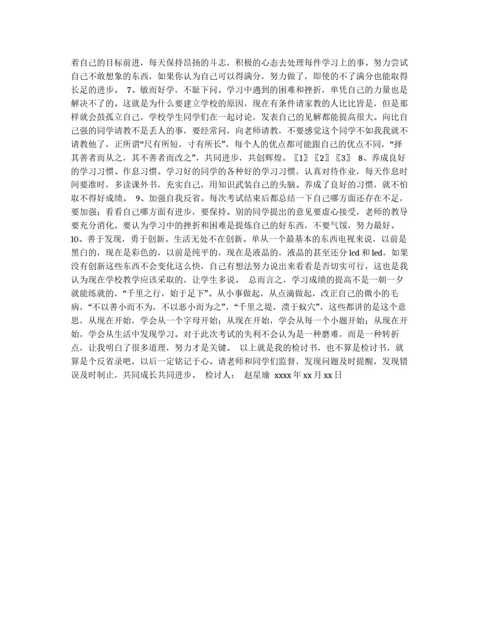 期末考试没考好检讨书_第3页