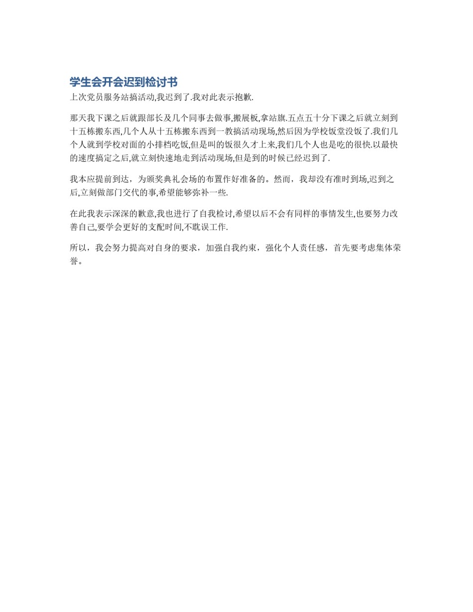 学生会开会迟到检讨书_第1页