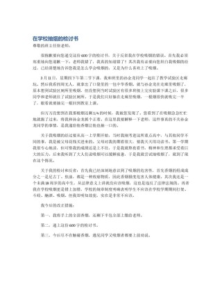 在学校抽烟的检讨书