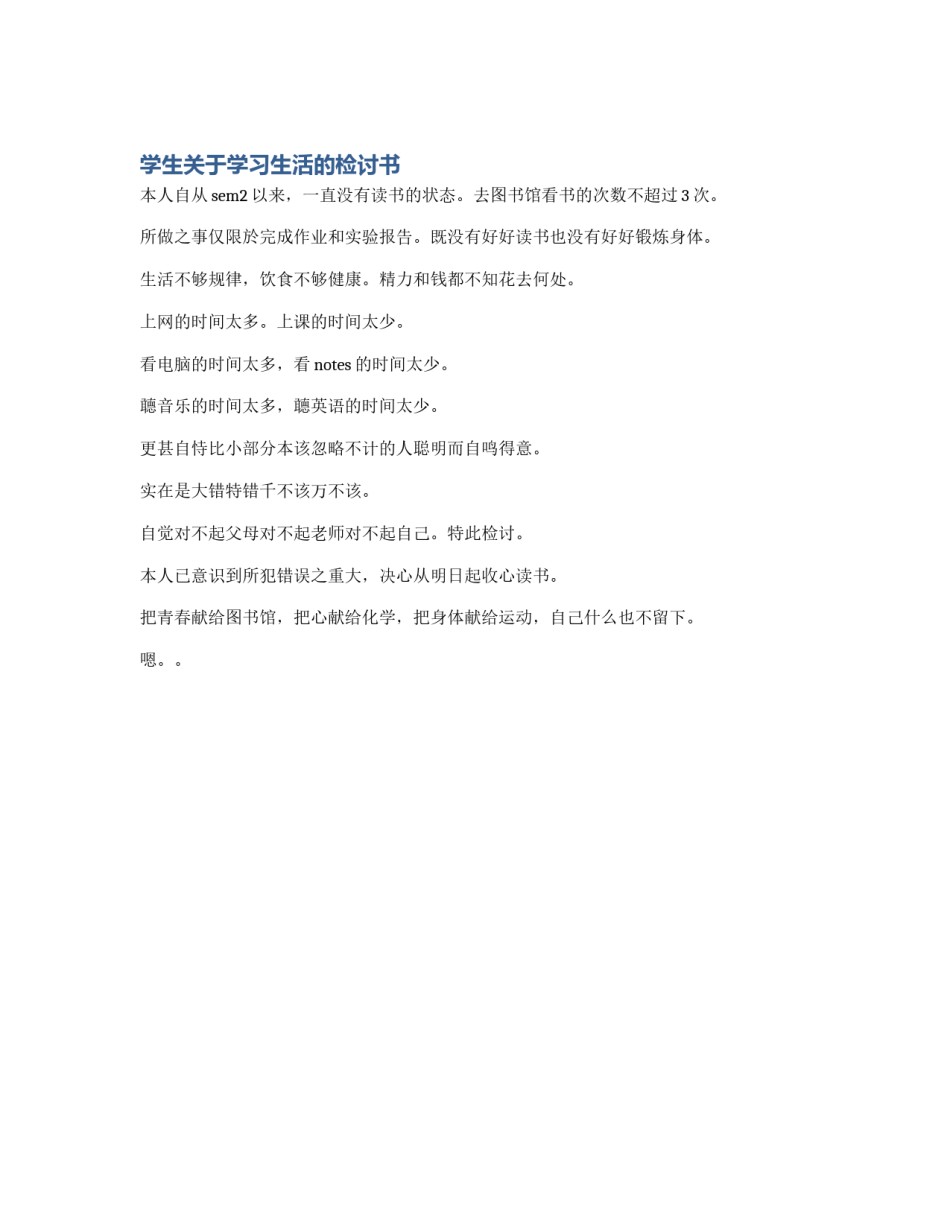 学生关于学习生活的检讨书_第1页