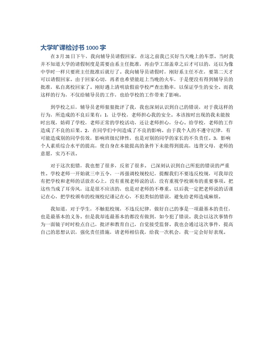 大学旷课检讨书1000字_第1页