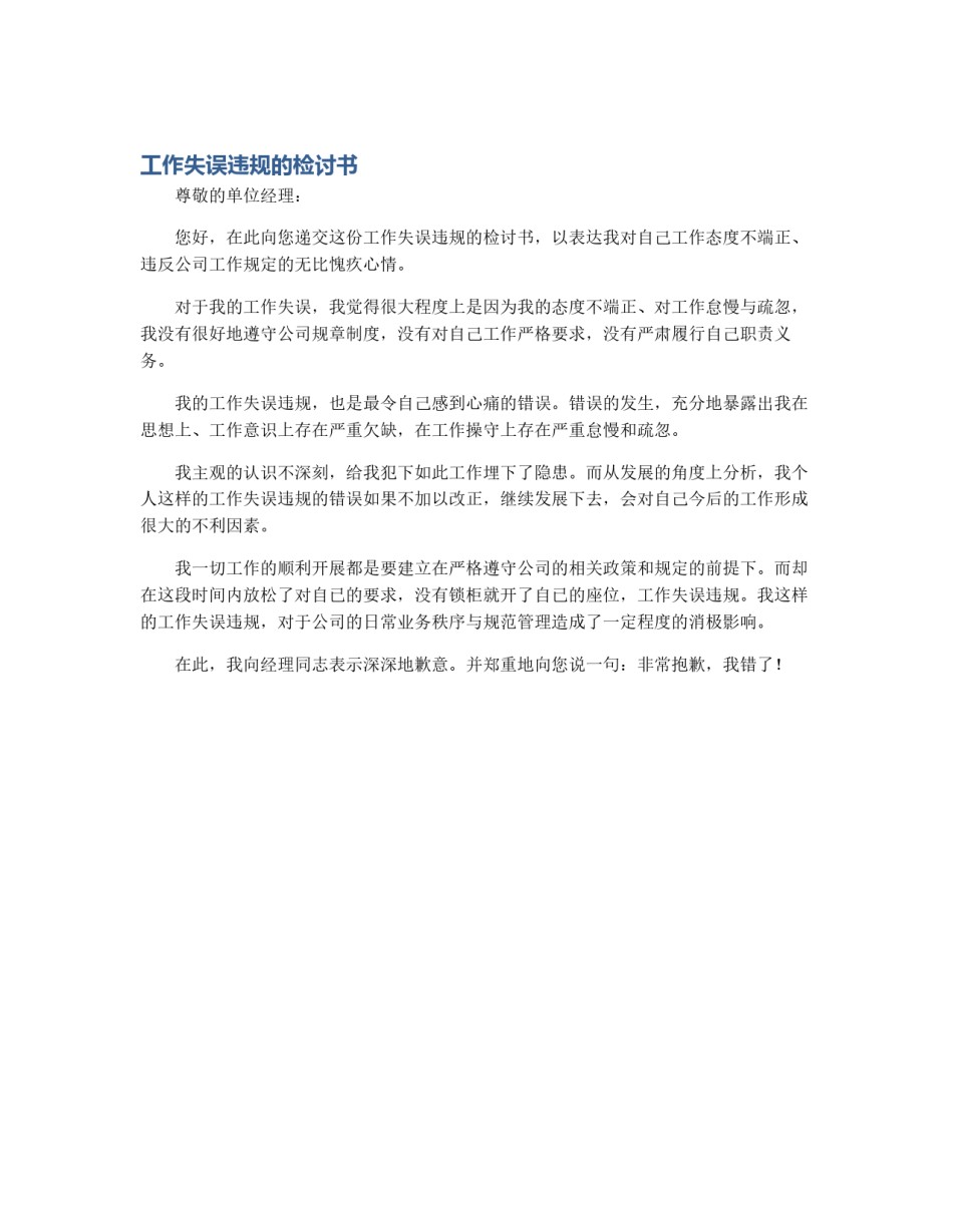 工作失误违规的检讨书_第1页