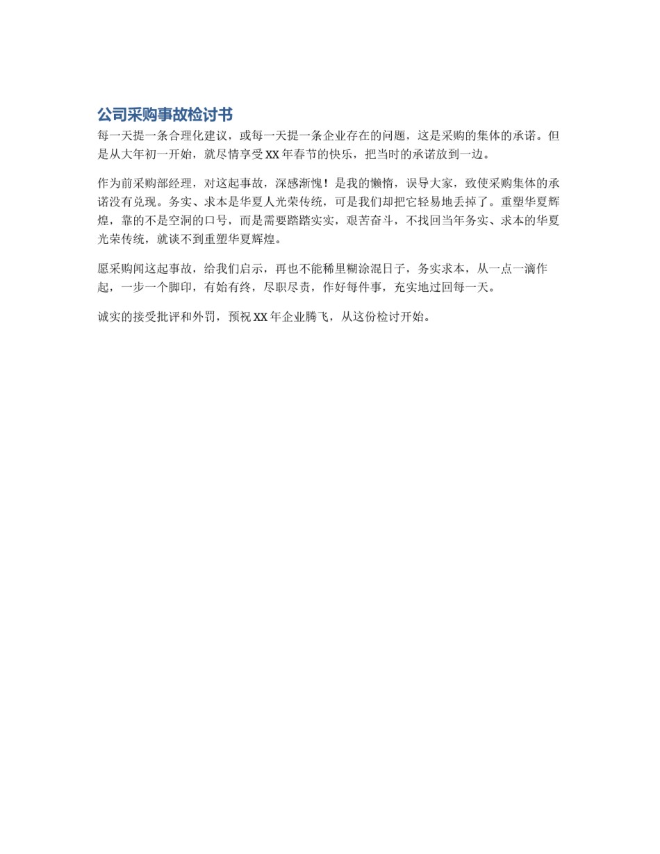 公司采购事故检讨书_第1页