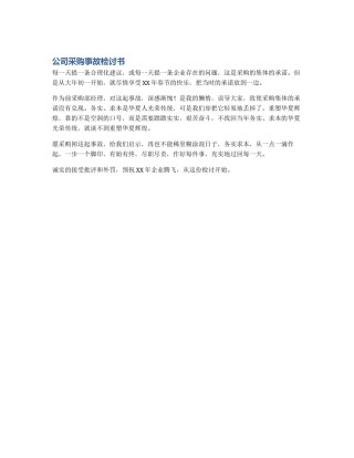 公司采购事故检讨书