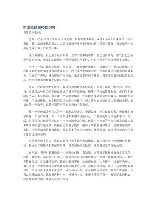 旷课私自离校检讨书