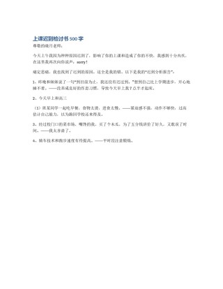 上课迟到检讨书500字