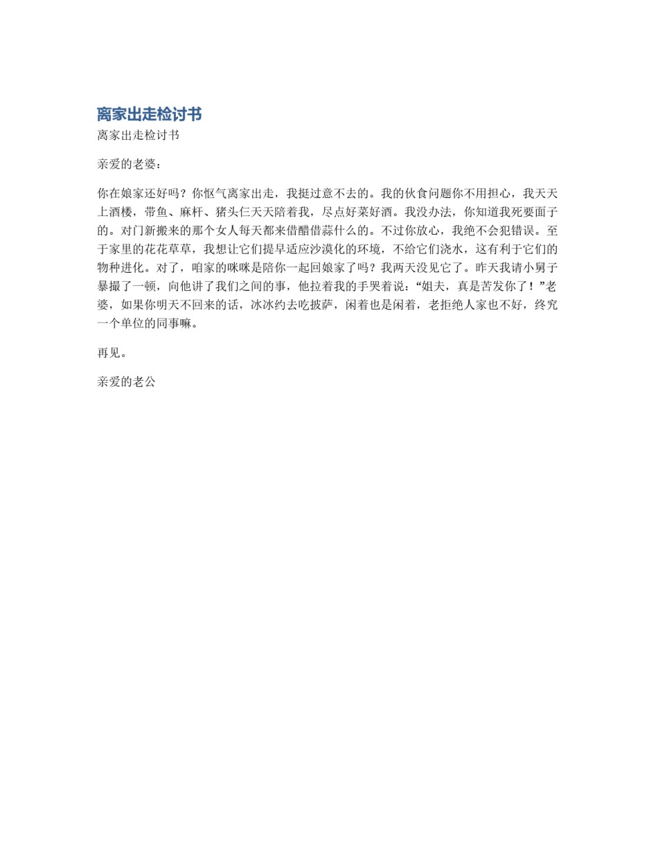 离家出走检讨书_第1页