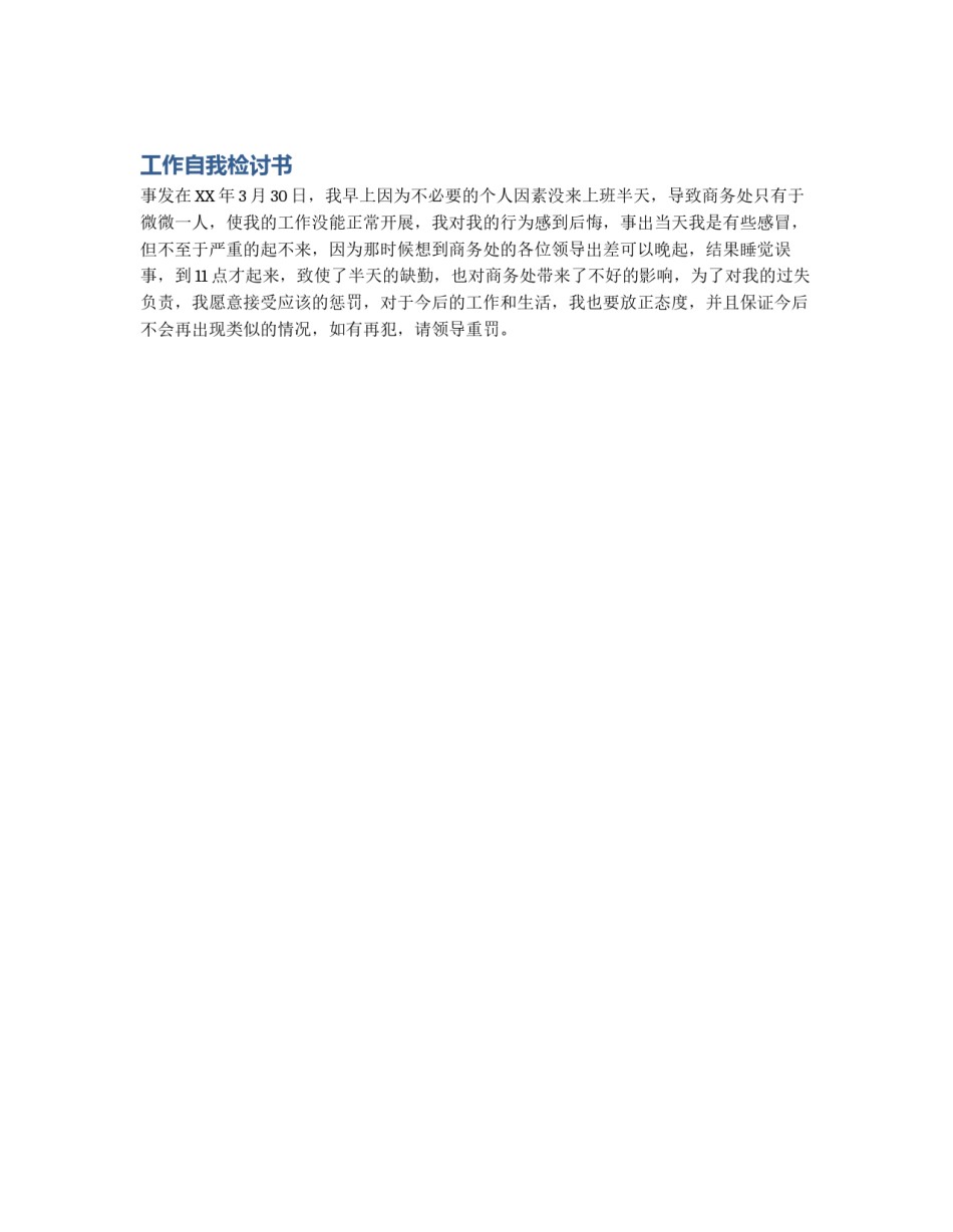 工作自我检讨书_第1页