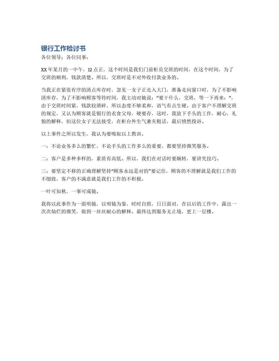 银行工作检讨书_第1页