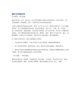 银行工作检讨书