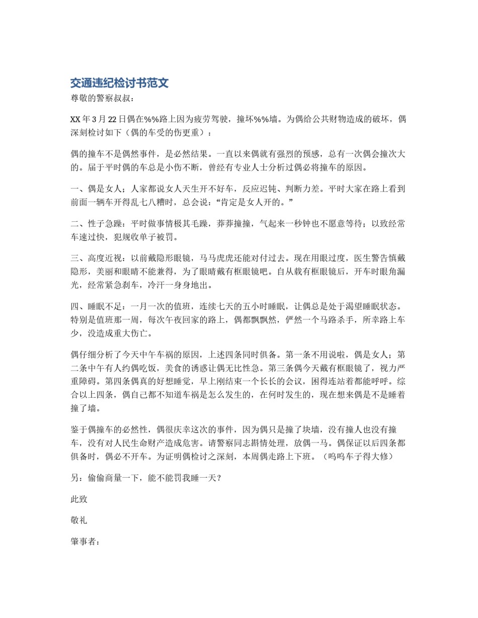 交通违纪检讨书范文_第1页