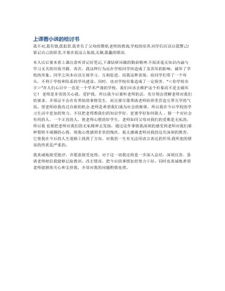 上课看小说的检讨书