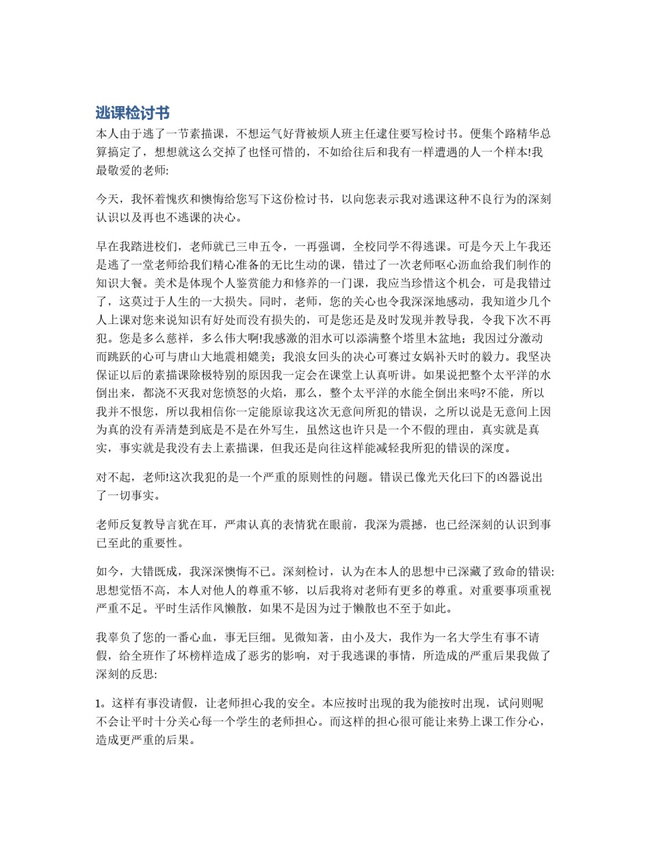 逃课检讨书_第1页