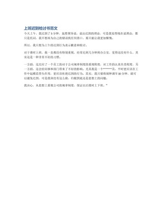 上班迟到检讨书范文