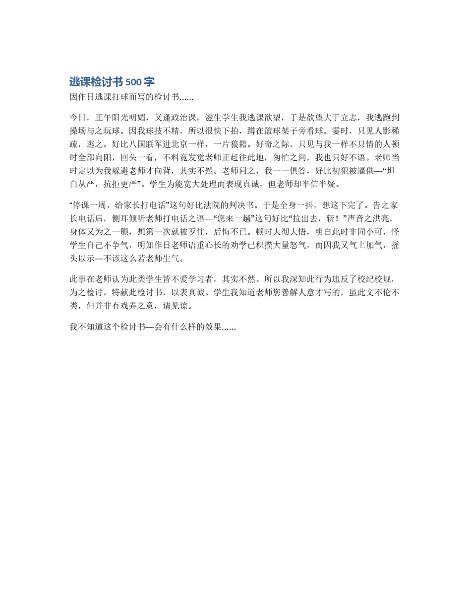 逃课检讨书500字_第1页