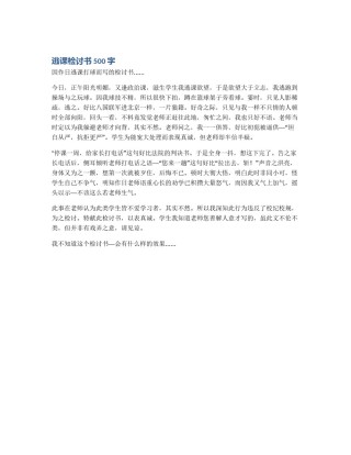 逃课检讨书500字