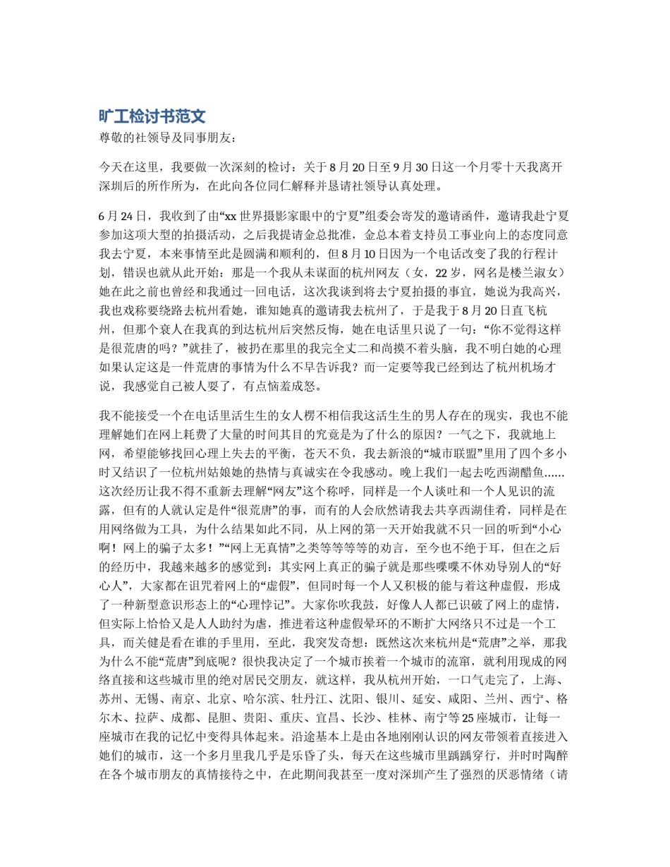 旷工检讨书范文_第1页