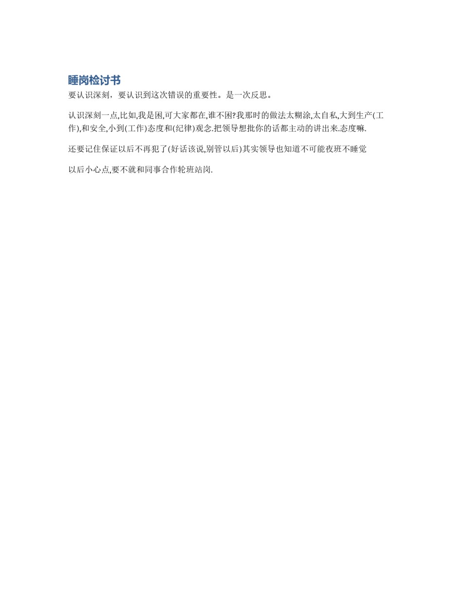 睡岗检讨书_第1页
