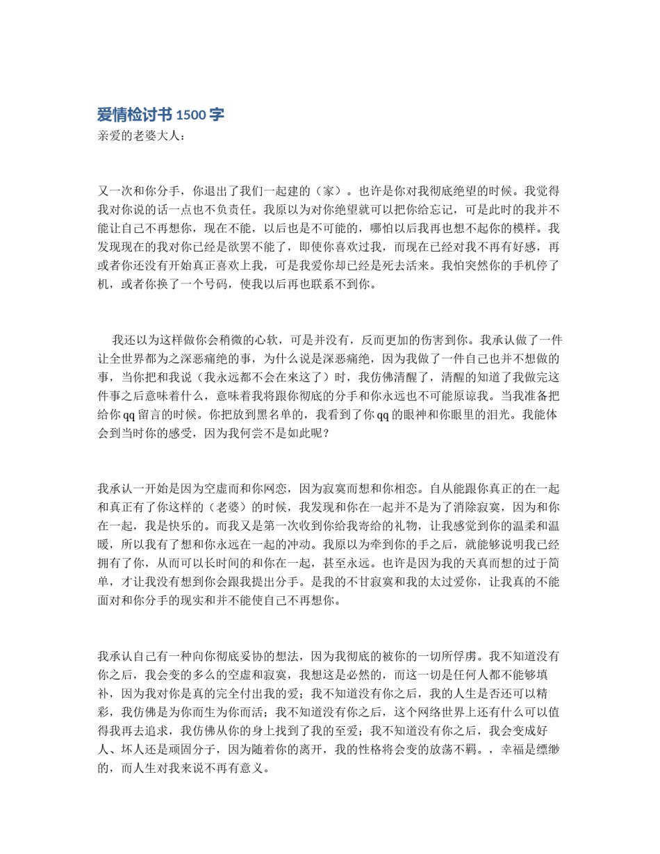 爱情检讨书1500字_第1页