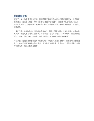 女儿的检讨书
