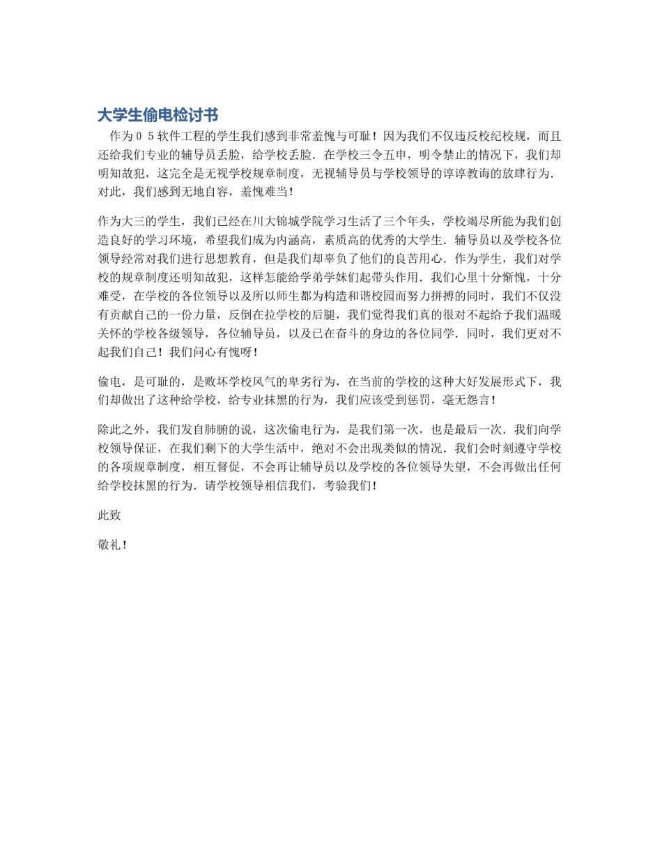 大学生偷电检讨书_第1页