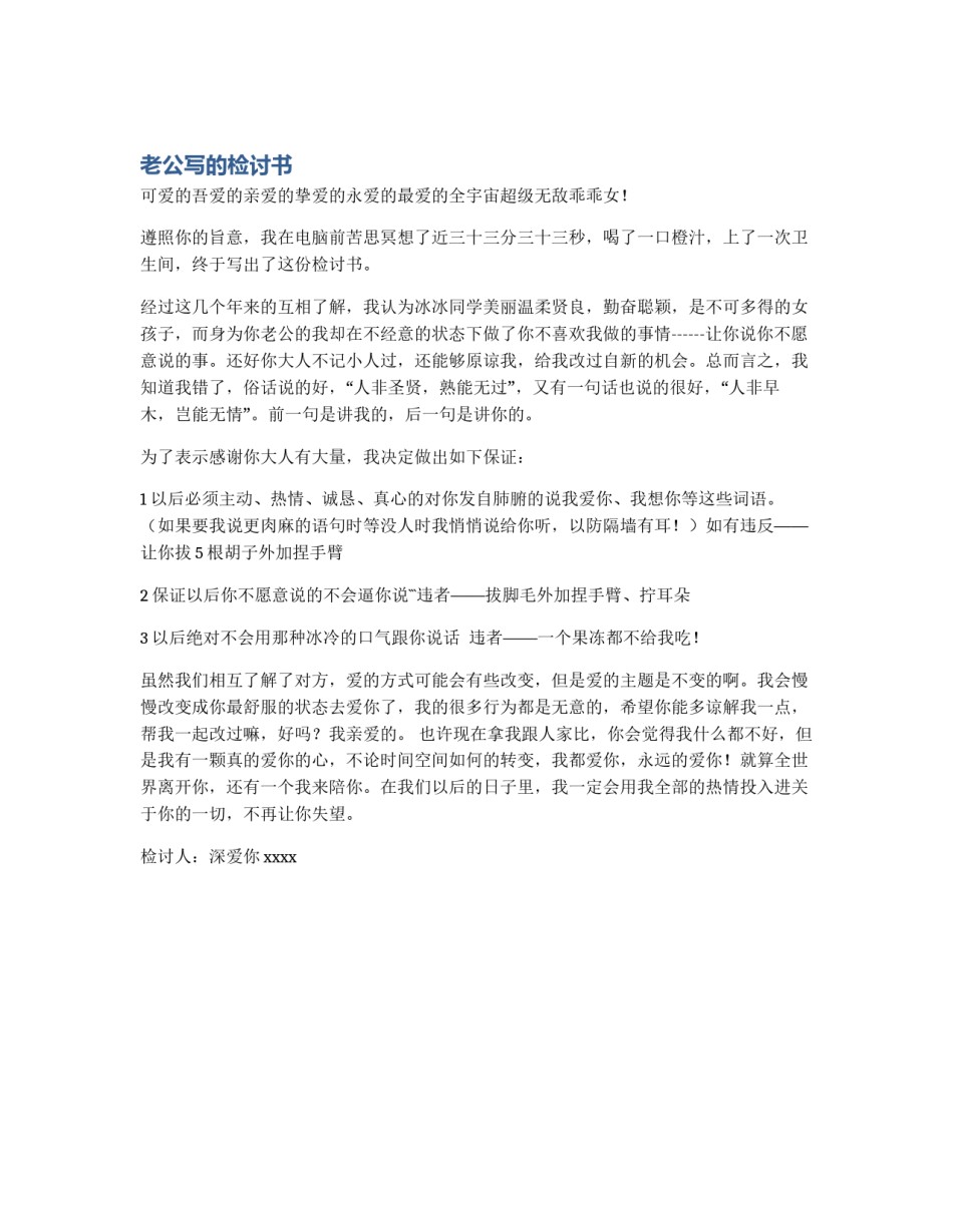 老公写的检讨书_第1页