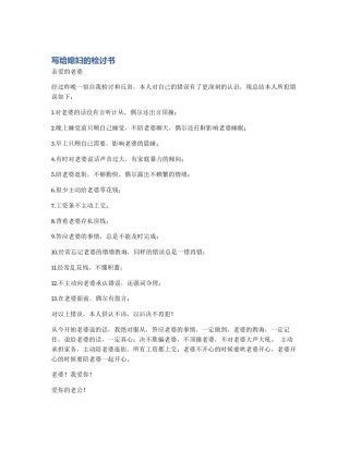 写给媳妇的检讨书