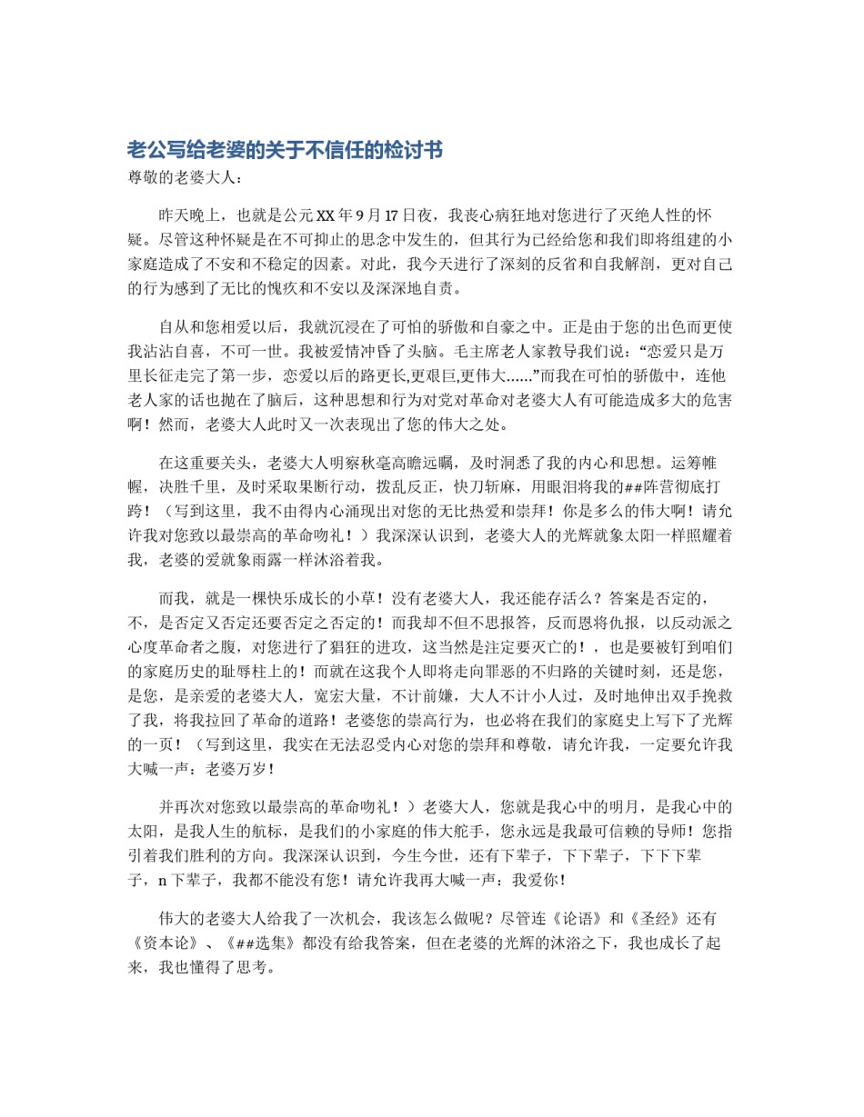 老公写给老婆的关于不信任的检讨书_第1页