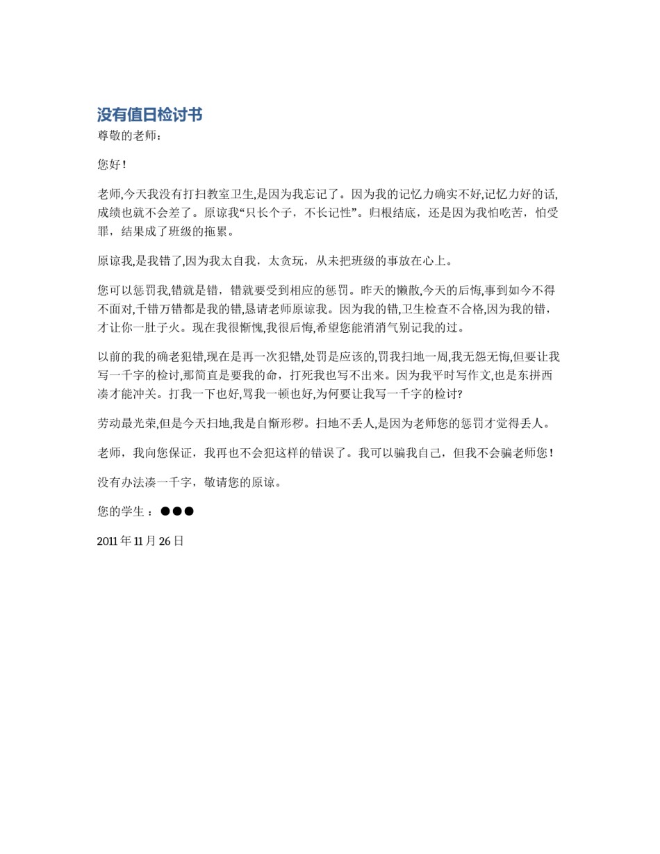 没有值日检讨书_第1页