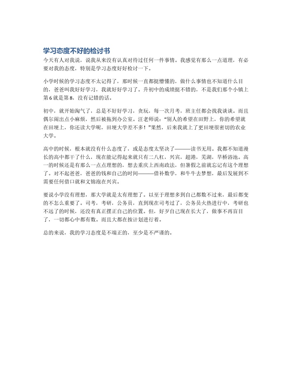 学习态度不好的检讨书_第1页