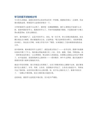 学习态度不好的检讨书