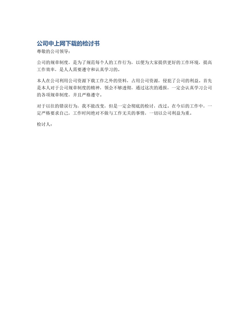 公司中上网下载的检讨书_第1页