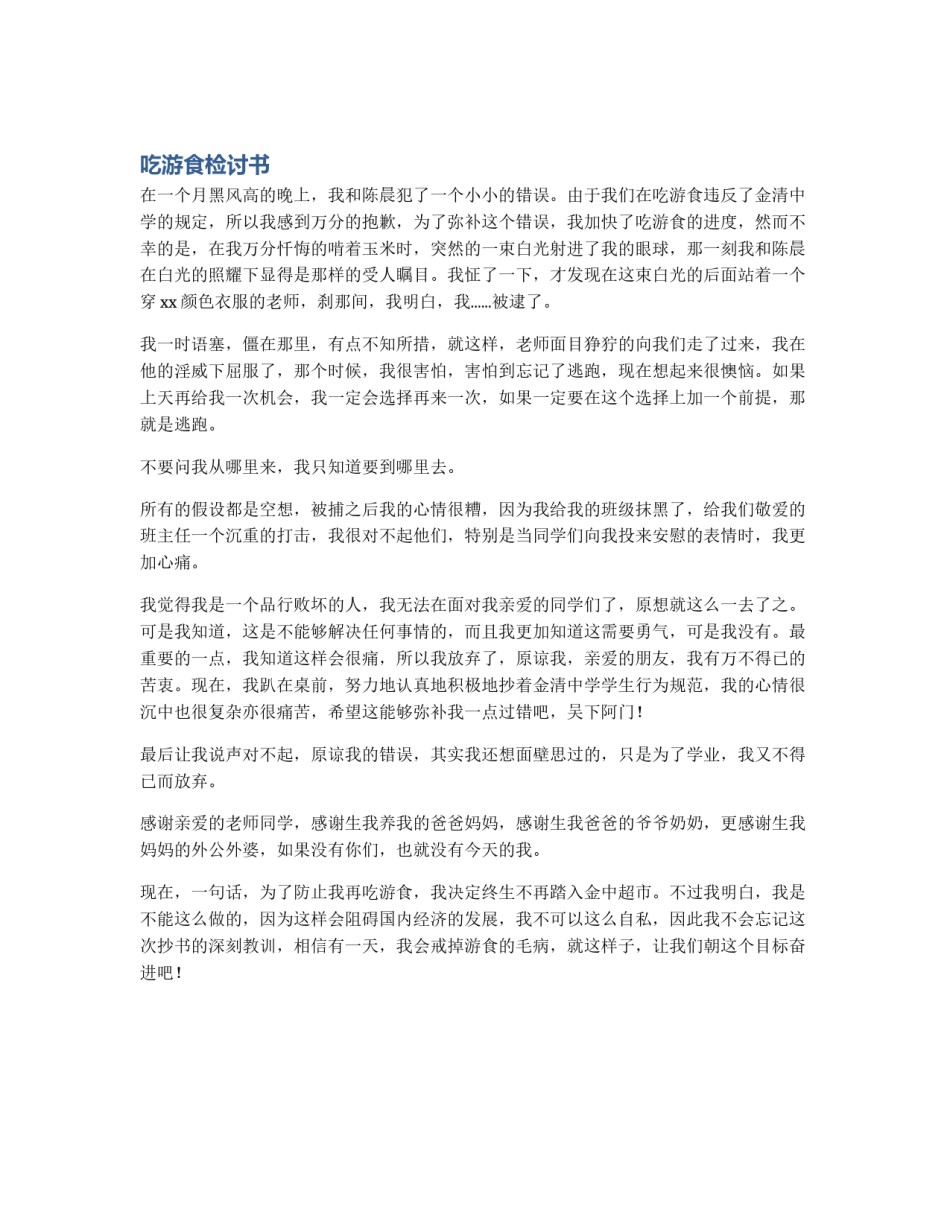 吃游食检讨书_第1页