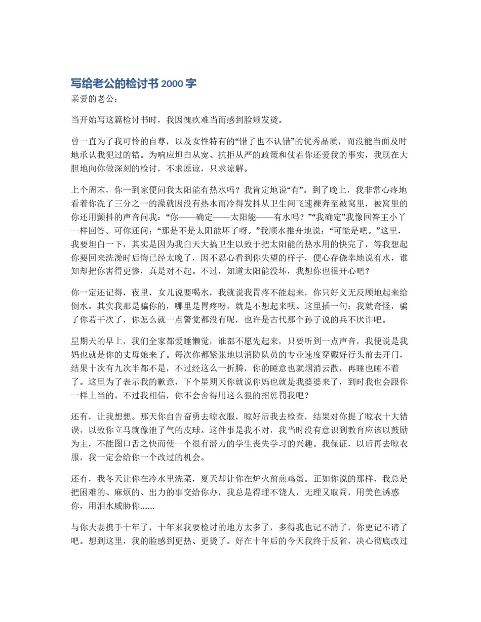 写给老公的检讨书2000字_第1页