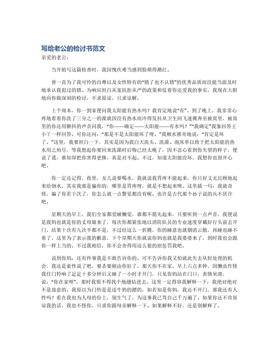 写给老公的检讨书范文_第1页