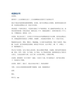 戒酒检讨书